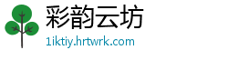 彩韵云坊